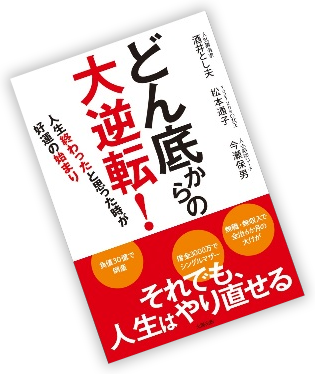 どん底からの大逆転!〜人生終わったと思った時が好運の始まり〜