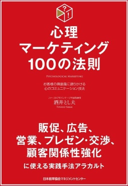 心理マーケティング100の法則