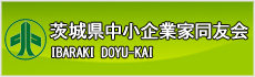 茨城県中小企業家同友会