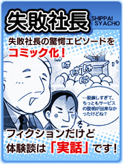 マンガ 失敗社長