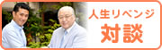 人生リベンジ対談