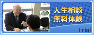 人生相談無料体験